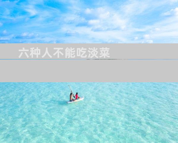 六种人不能吃淡菜