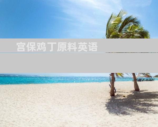 宫保鸡丁原料英语