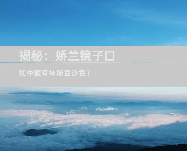 揭秘：娇兰镜子口红中藏有神秘豆沙色？