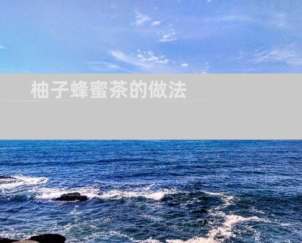 柚子蜂蜜茶的做法