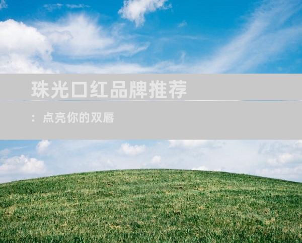 珠光口红品牌推荐：点亮你的双唇