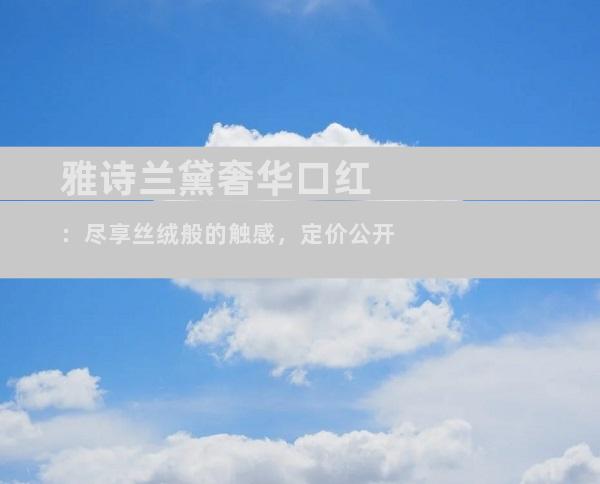 雅诗兰黛奢华口红：尽享丝绒般的触感，定价公开