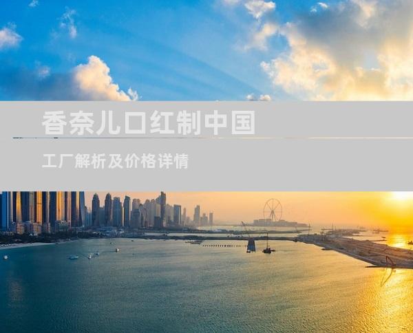 香奈儿口红制中国工厂解析及价格详情