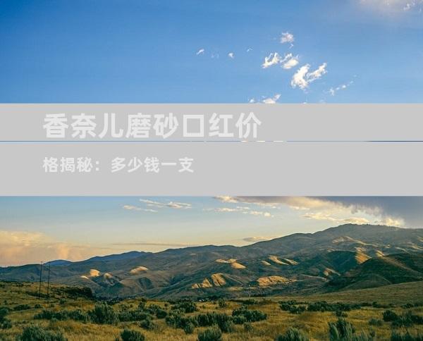 香奈儿磨砂口红价格揭秘：多少钱一支