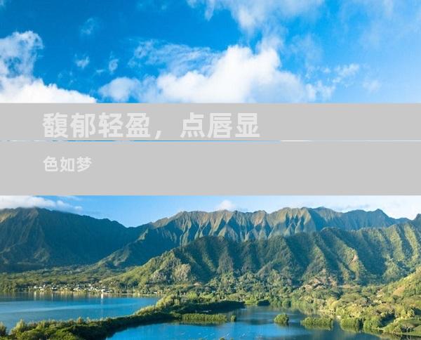 馥郁轻盈，点唇显色如梦