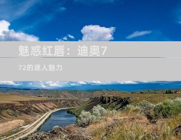魅惑红唇：迪奥772的迷人魅力