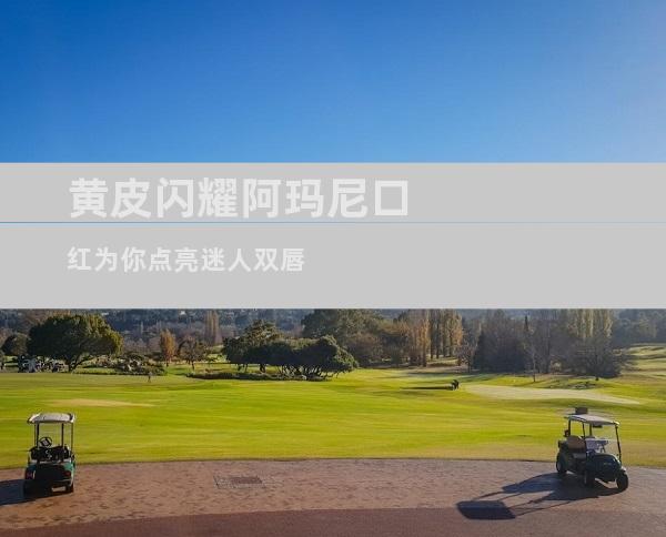 黄皮闪耀阿玛尼口红为你点亮迷人双唇