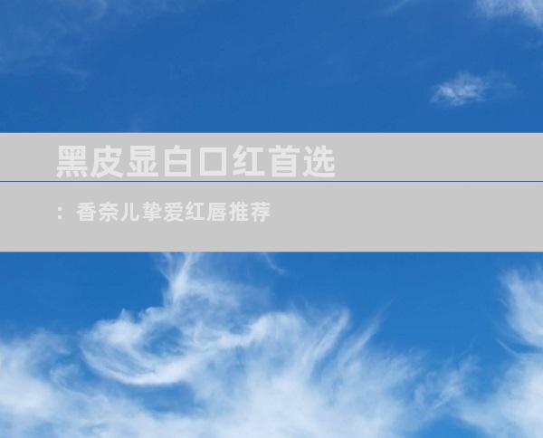 黑皮显白口红首选：香奈儿挚爱红唇推荐